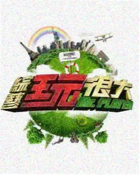 五色影院作品展台 夏日企划综艺